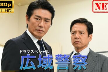 【日本のドラマ】ドラマSP　広域警察 【ドラマフル】