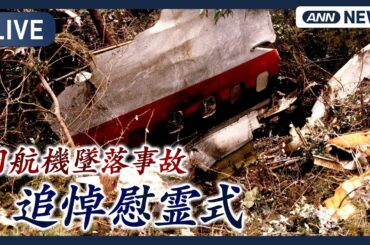 【ライブ】日航機墜落から40年 追悼慰霊式 【LIVE】(2025年8月12日) ANN/テレ朝