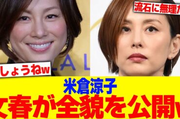 米倉涼子について週刊誌が全貌を公開wwww【2chまとめ】【2chスレ】【5chスレ】