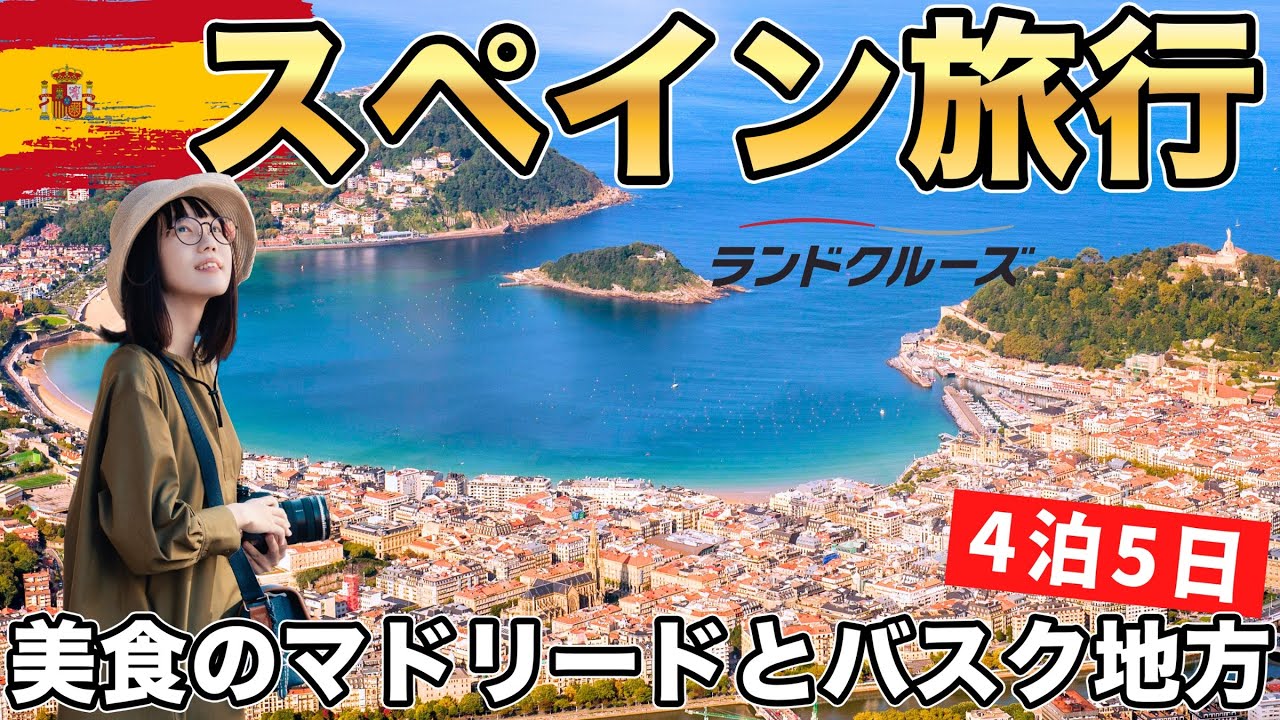 初めてのスペイン🇪🇸マドリード&美食のバスク地方を巡る5日間のバス旅行 初めてのスペイン🇪🇸マドリード&美食のバスク地方を巡る5日間のバス旅行