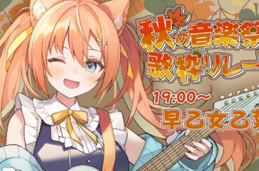 【＃秋の音楽祭歌枠リレー】食欲の秋だね！歌いますよ～～🍁  #早乙女乙葉 #VTuber #初見さん大歓迎