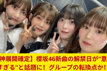 【神展開確定】櫻坂46新曲の解禁日が“意味深すぎる”と話題に！グループの転換点か！？