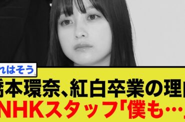 橋本環奈、紅白司会4年連続ならず…「卒業惜しむ声」の裏で飛び交う痛烈な"クビ宣告"の真相