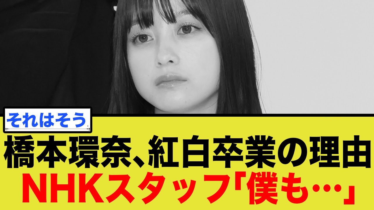橋本環奈、紅白司会4年連続ならず…「卒業惜しむ声」の裏で飛び交う痛烈な”クビ宣告”の真相 橋本環奈、紅白司会4年連続ならず…「卒業惜しむ声」の裏で飛び交う痛烈な"クビ宣告"の真相