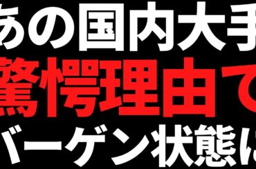 あの3連最高益の国内大手株まさかの理由で突然のバーゲンセールに