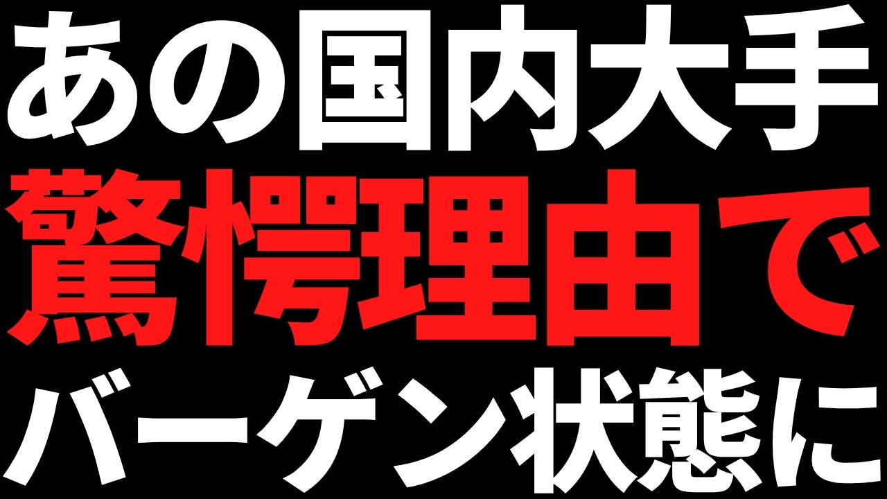 あの3連最高益の国内大手株まさかの理由で突然のバーゲンセールに あの3連最高益の国内大手株まさかの理由で突然のバーゲンセールに