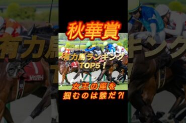 秋華賞　有力馬ランキングTOP5！　女王の座を掴むのは誰だ⁈