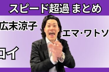 【ロイ皆勤】スピード超過まとめ｜ロイ超過速度・広末涼子165キロ・ロイ免許再取得ほか