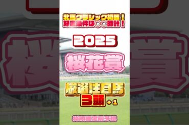 2025 桜花賞 厳選注目馬３頭＋１ #競馬 #競馬予想
