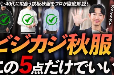 【30代・40代】大人の秋のビジカジ服はこの「5点」だけあればいい！絶対に外さない鉄板服をプロが徹底解説します。