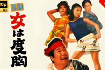 【最高の日本映画】 喜劇・女は度胸 🎬🎌🅷🅾️🆃🎌🎬 【ドラマ フル】