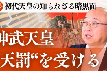 【衝撃】神武天皇、老婆斬る！日本建国神話に隠された禁断の物語