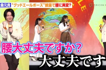 ミセス大森元貴、“プチギックリ腰”中にキツすぎるポーズで爆発寸前！？　浜辺美波も思わず心配の声　キリンビール『未来に向けた、次世代定番ビール「キリングッドエール発表会」』