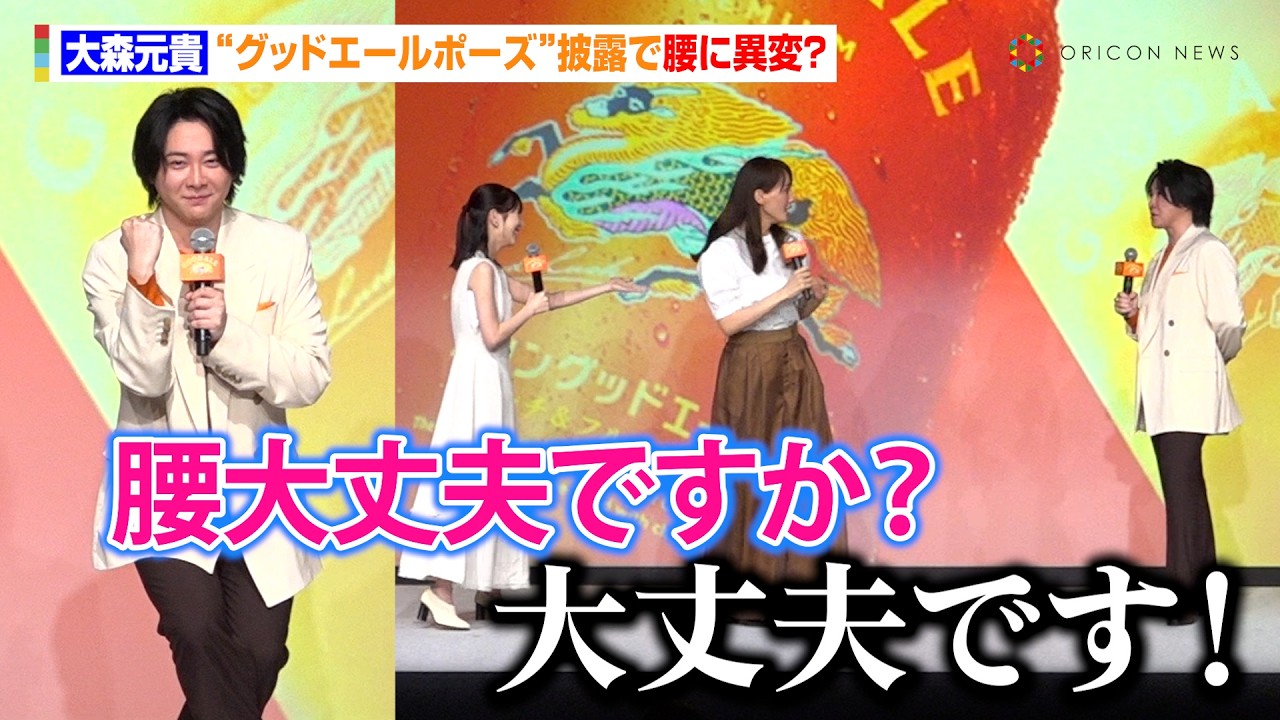 ミセス大森元貴、“プチギックリ腰”中にキツすぎるポーズで爆発寸前!? 浜辺美波も思わず心配の声 キリンビール『未来に向けた、次世代定番ビール「キリングッドエール発表会」』 ミセス大森元貴、“プチギックリ腰”中にキツすぎるポーズで爆発寸前!? 浜辺美波も思わず心配の声 キリンビール『未来に向けた、次世代定番ビール「キリングッドエール発表会」』