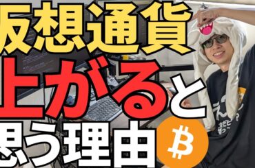 仮想通貨が今後上昇する理由はこれじゃ～！