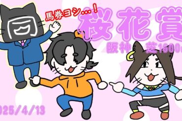 〈桜花賞〉予想よしっ！！馬券よし！〈予想＆結果発表〉＃vtuber＃仲田中 ＃同居人＃アミーズ68世#競馬予想 #桜花賞2025