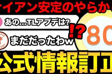 え？TLアップデートは？【 ポケモンGO 】