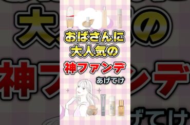 【有益】おばさんに大人気の神ファンデあげてけ#コスメ