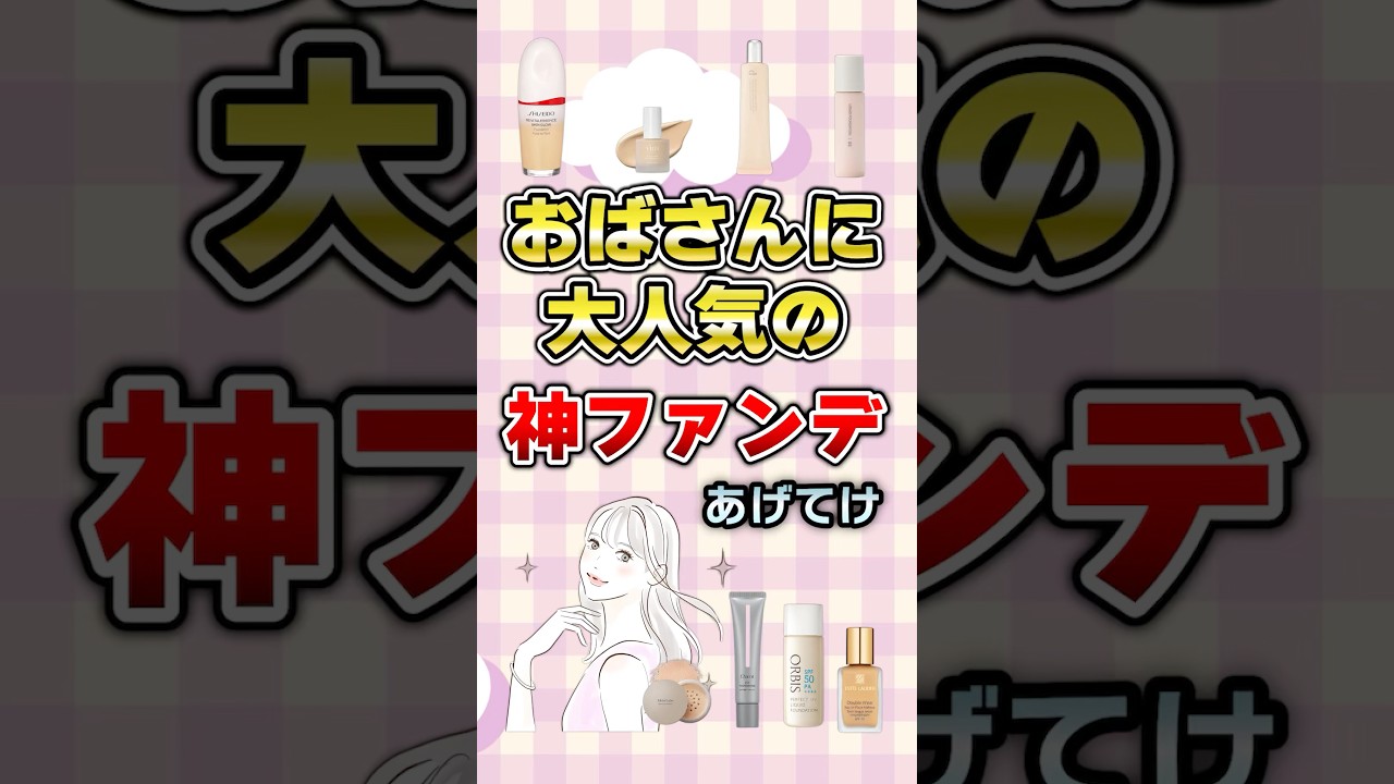 【有益】おばさんに大人気の神ファンデあげてけ#コスメ 【有益】おばさんに大人気の神ファンデあげてけ#コスメ