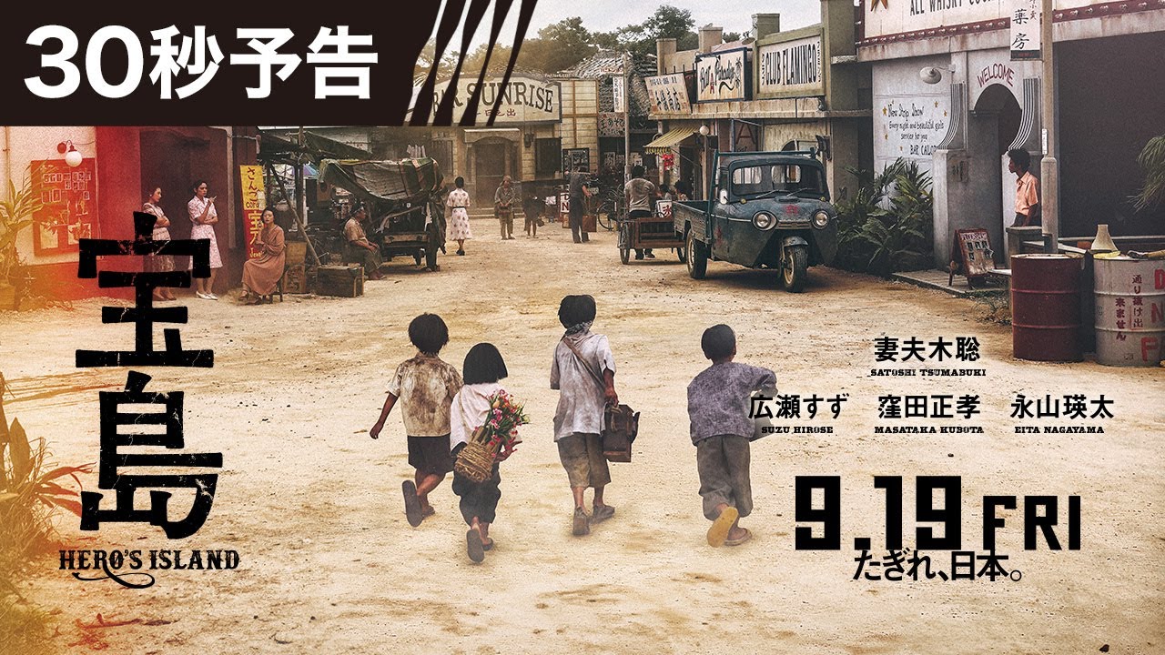 【30秒予告】 映画『宝島』9月19日(金)公開 【30秒予告】 映画『宝島』9月19日(金)公開