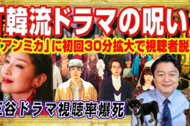 「韓流ドラマの呪い」で三谷幸喜ドラマ視聴率爆死。本気を出し過ぎて自滅したフジテレビ。「アンミカ」に初回３０分拡大で視聴者が続々と脱落｜みやわきチャンネル（仮）#2732Restart2732