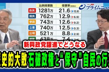 【政界重鎮が緊急検証】相次ぐ激動と新勢力の声で石破政権と日本政治の行方は？ 伊吹文明×中北浩爾×ジョセフ・クラフト 2025/7/24放送＜後編＞