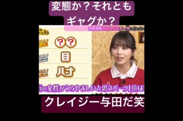 OPがデカいことを自覚している元乃木坂46与田祐希　 #shorts #乃木坂46 #乃木坂 #short #乃木坂工事中 #乃木坂配信中 #shortvideo #op #クレイジー #crazy