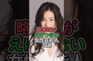 略奪婚がえげつない女性芸能人5選#女性芸能人 #女性タレント #鈴木保奈美 #篠原涼子 #今井美樹 #田中裕子 #高橋由美子