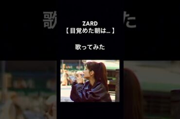 ZARD【目覚めた朝は…】歌ってみた #ZARD #坂井泉水 #歌ってみた