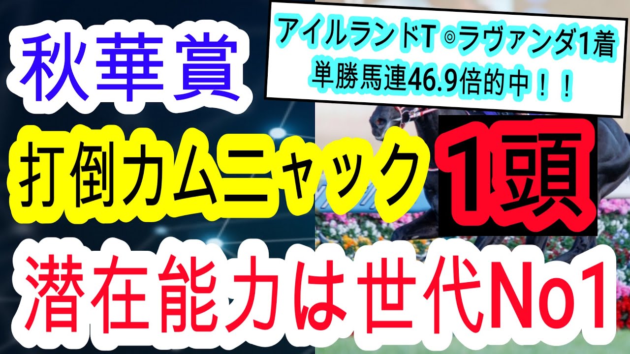 【競馬予想】秋華賞2025 この馬が大波乱を呼ぶ!? 想定14番人気の上がり馬に注目しろ!! 【競馬予想】秋華賞2025 この馬が大波乱を呼ぶ!? 想定14番人気の上がり馬に注目しろ!!