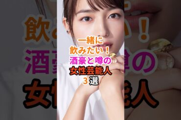 一緒に飲みたい！酒豪と噂の女性芸能人3選#芸能人 #雑学 #吉高由里子 #川口春奈 #土屋太鳳
