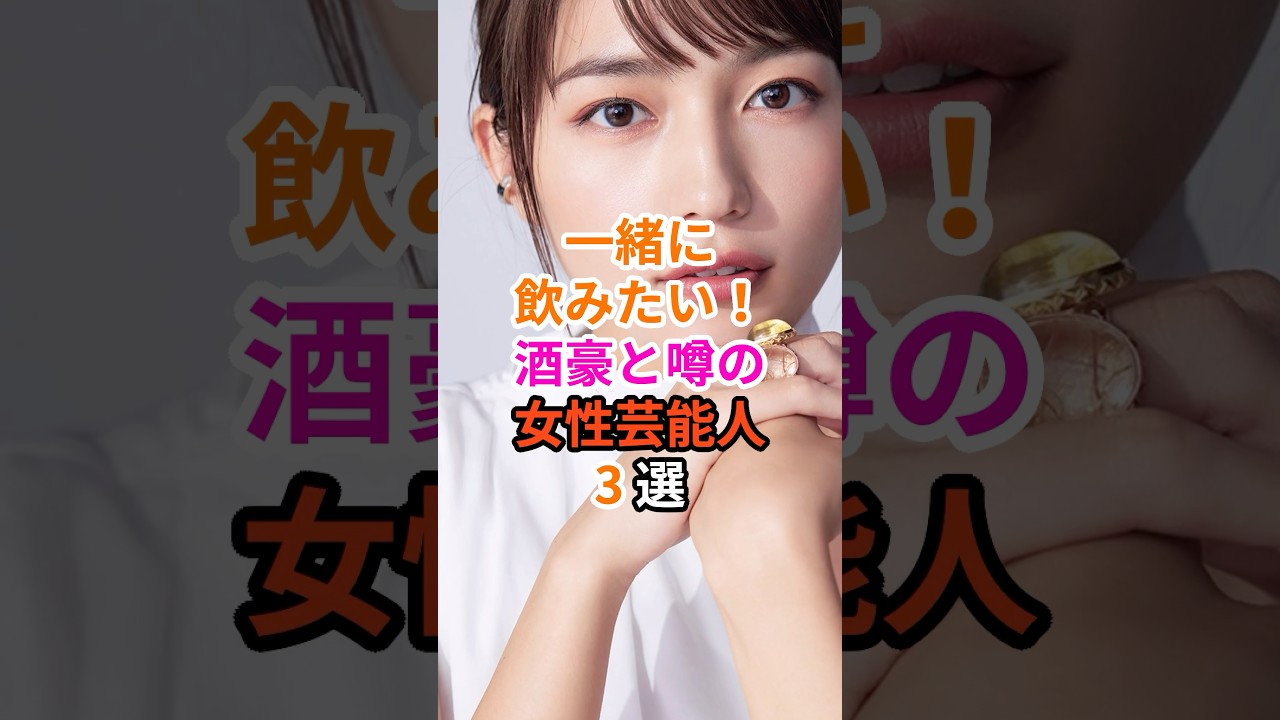 一緒に飲みたい!酒豪と噂の女性芸能人3選#芸能人 #雑学 #吉高由里子 #川口春奈 #土屋太鳳 一緒に飲みたい!酒豪と噂の女性芸能人3選#芸能人 #雑学 #吉高由里子 #川口春奈 #土屋太鳳