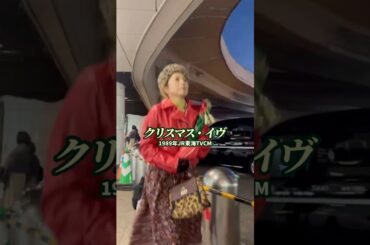 【再現】クリスマスエクスプレスCM 1989年 牧瀬里穂さん主演JR東海のCMをiPhoneで撮影してみました。山下達郎さんのクリスマス・イヴは名曲ですね。 #クリスマス #昭和 #平成
