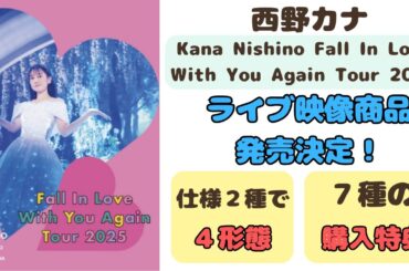 【仕様＆特典説明】西野カナライブDVDがリリース決定！【祝】