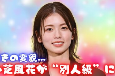 小芝風花が魅せる新境地！シースルードレス×妖艶な表情に絶賛の声