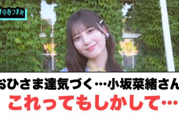 おひさま達気づく…小坂菜緒さん　これってもしかして…？！[日向坂46]