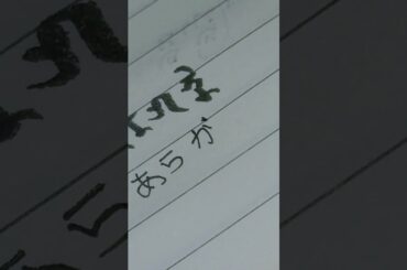 新垣結衣を梵字で書く