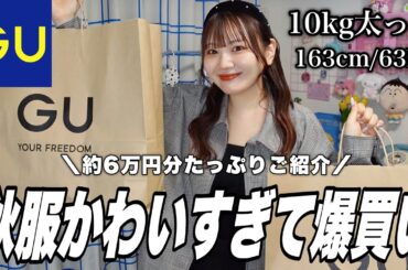 【GU購入品】秋の新作かわいすぎ‼️秋服約6万円分爆買い🧶10kg太った女の着痩せコーデ👊【GU HAUL】
