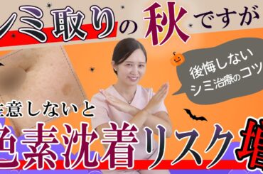 【シミ取りチャンスの秋】色素沈着のリスク少なく美肌になるために注意すること【デメリットを考える】湘南美容クリニック
