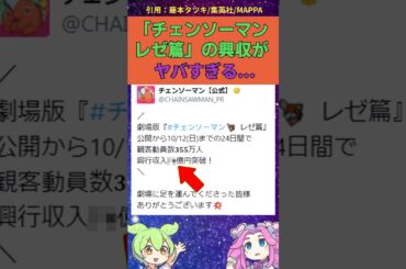 映画「チェンソーマン レゼ篇」の興行収入がエグい