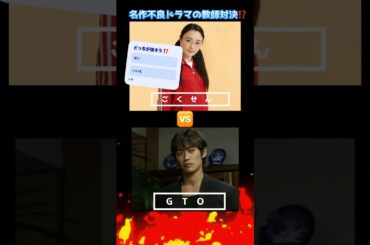 ごくせん🆚GTO⁉️どっちが勝てそう⁉️#ごくせん #gto #仲間由紀恵 #反町隆史 #shorts #ドラマ