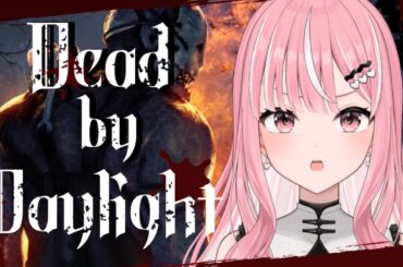 【DBD】朝から元気にデッドバイデイライト【#新人Vtuber / 乙葉菜乃】