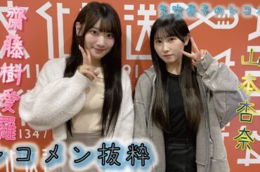 矢吹奈子のレコメン！抜粋　ゲストは＝LOVEより齋藤樹愛羅&山本杏奈
