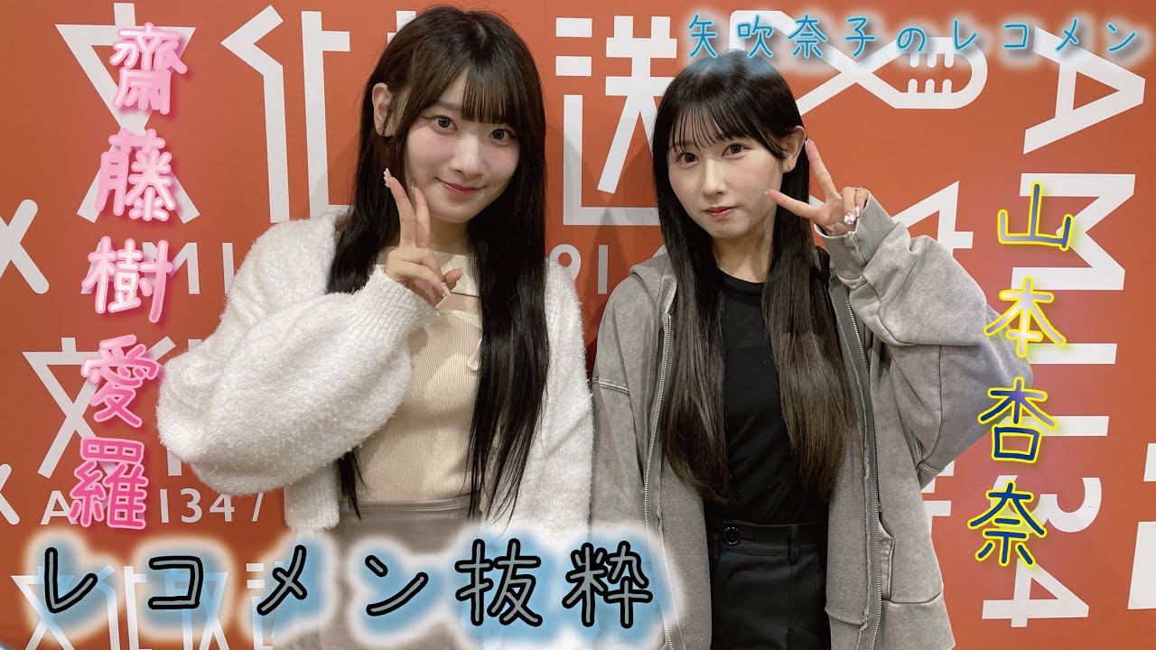 矢吹奈子のレコメン!抜粋 ゲストは=LOVEより齋藤樹愛羅&山本杏奈 矢吹奈子のレコメン!抜粋 ゲストは=LOVEより齋藤樹愛羅&山本杏奈