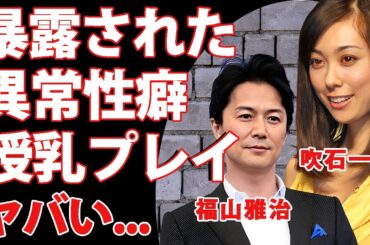 吹石一恵が暴露された福山雅治との異常性癖..."授乳プレイ"や"リンパ育成"の行為内容に言葉を失う...女優復帰をした本当の理由...大物女優との近所トラブルがヤバい...