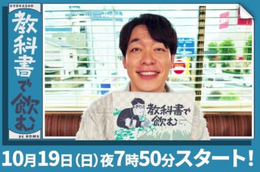 「川島明の教科書で飲む」を120％楽しむためのガイド動画
