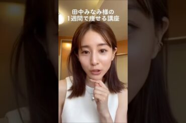紹介商品はコメント欄のリンクにあります！#田中みな実#スキンケア#メイク#インスタライブ#化粧品紹介#ダイエット