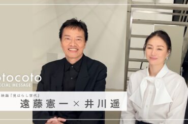 【遠藤憲一さん・井川遥さん】映画『見はらし世代』otocoto特別映像