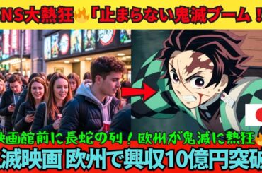 【海外の反応】「ヨーロッパで鬼滅ブームが止まらない！」🔥 10億円突破後も勢い加速💥 ファン「まだ観たい！」と行列続出🎟️