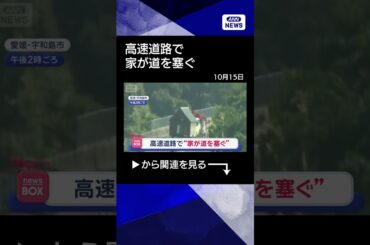 【ニュース】高速道路で“家が道を塞ぐ”　愛媛・宇和島市 #shorts